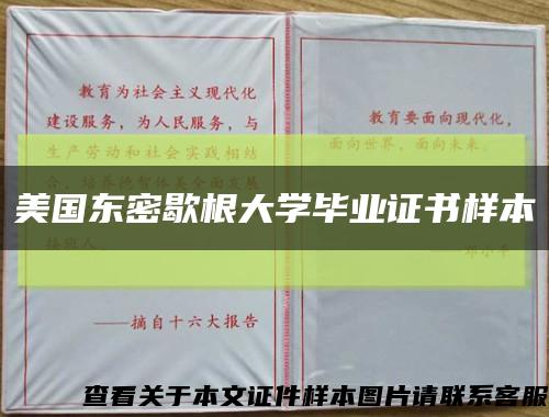 美国东密歇根大学毕业证书样本缩略图