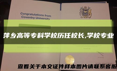 萍乡高等专科学校历任校长,学校专业缩略图