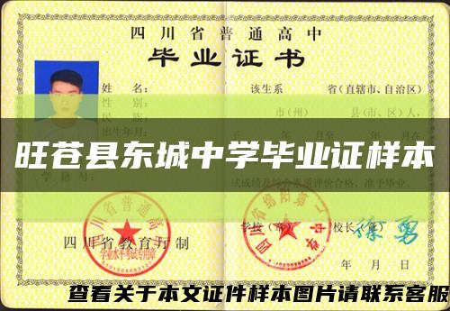 旺苍县东城中学毕业证样本缩略图
