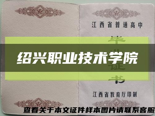 绍兴职业技术学院缩略图