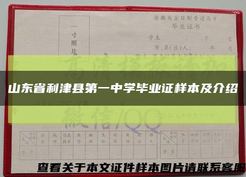 山东省利津县第一中学毕业证样本及介绍缩略图
