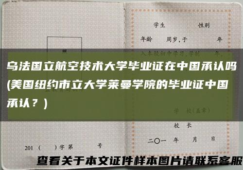 乌法国立航空技术大学毕业证在中国承认吗(美国纽约市立大学莱曼学院的毕业证中国承认？)缩略图