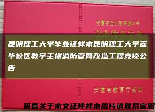 昆明理工大学毕业证样本昆明理工大学莲华校区教学主楼消防管网改造工程竞谈公告缩略图