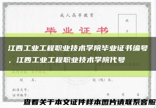 江西工业工程职业技术学院毕业证书编号，江西工业工程职业技术学院代号缩略图