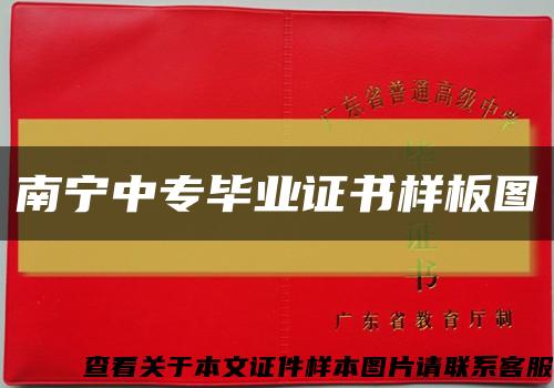 南宁中专毕业证书样板图缩略图
