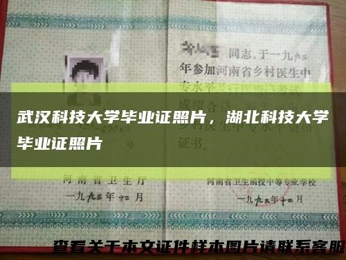 武汉科技大学毕业证照片，湖北科技大学毕业证照片缩略图