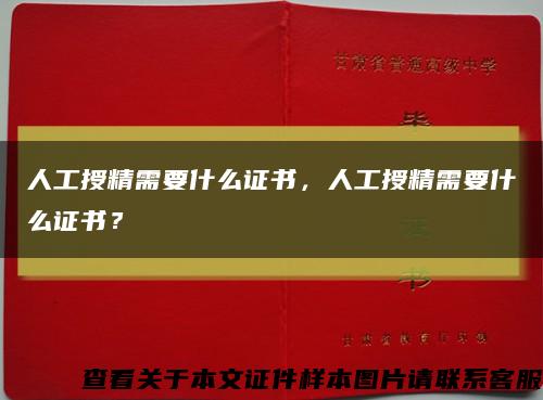 人工授精需要什么证书，人工授精需要什么证书？缩略图