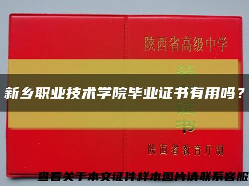 新乡职业技术学院毕业证书有用吗？缩略图