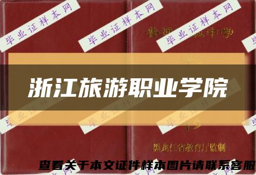 浙江旅游职业学院缩略图
