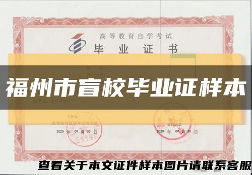 福州市盲校毕业证样本缩略图