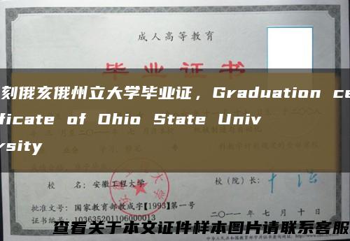 复刻俄亥俄州立大学毕业证，Graduation certificate of Ohio State University缩略图