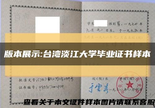 版本展示:台湾淡江大学毕业证书样本缩略图