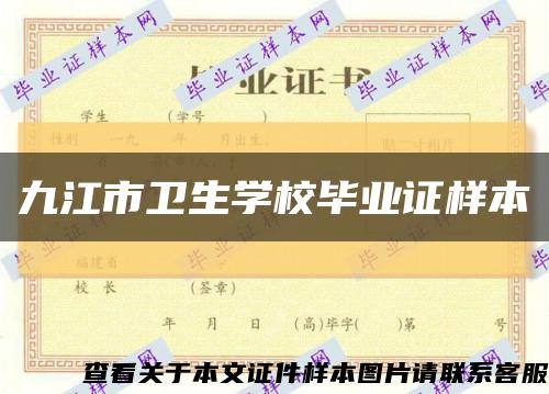 九江市卫生学校毕业证样本缩略图