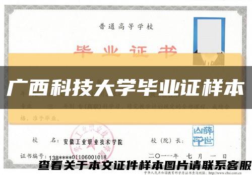 广西科技大学毕业证样本缩略图