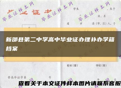 新邵县第二中学高中毕业证办理补办学籍档案缩略图