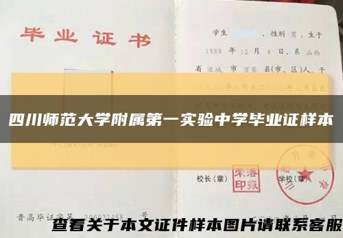 四川师范大学附属第一实验中学毕业证样本缩略图