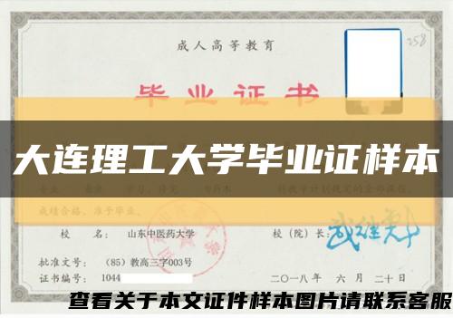 大连理工大学毕业证样本缩略图