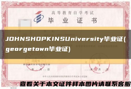 JOHNSHOPKINSUniversity毕业证(georgetown毕业证)缩略图