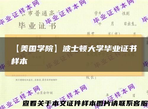【美国学院】波士顿大学毕业证书样本缩略图