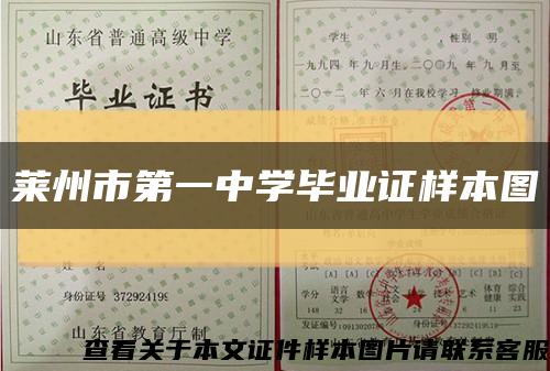 莱州市第一中学毕业证样本图缩略图