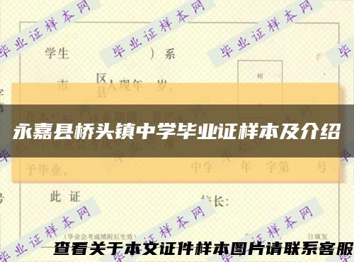 永嘉县桥头镇中学毕业证样本及介绍缩略图