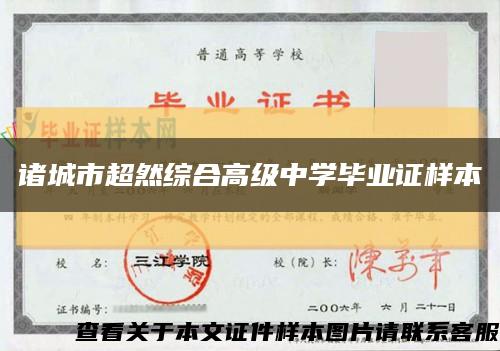 诸城市超然综合高级中学毕业证样本缩略图