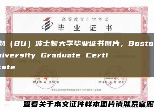 复刻（BU）波士顿大学毕业证书图片，Boston University Graduate Certificate缩略图