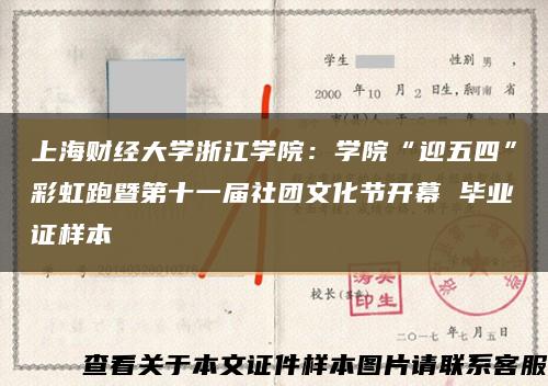上海财经大学浙江学院：学院“迎五四”彩虹跑暨第十一届社团文化节开幕 毕业证样本缩略图