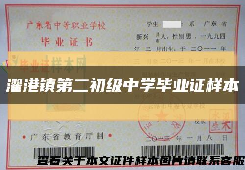 濯港镇第二初级中学毕业证样本缩略图