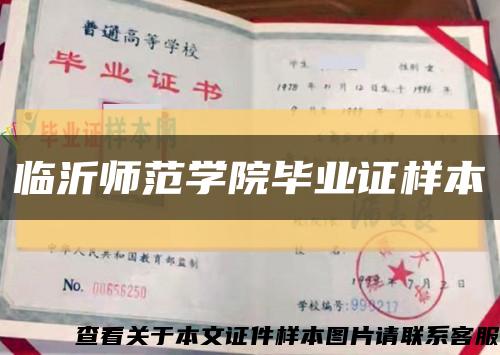 临沂师范学院毕业证样本缩略图