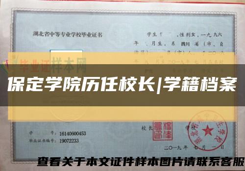 保定学院历任校长|学籍档案缩略图