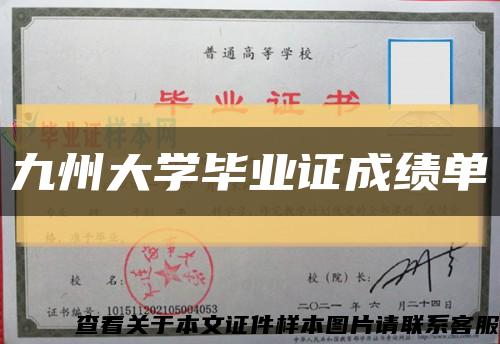九州大学毕业证成绩单缩略图
