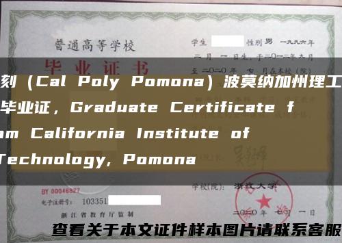 复刻（Cal Poly Pomona）波莫纳加州理工大学毕业证，Graduate Certificate from California Institute of Technology, Pomona缩略图