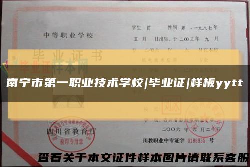 南宁市第一职业技术学校|毕业证|样板yytt缩略图