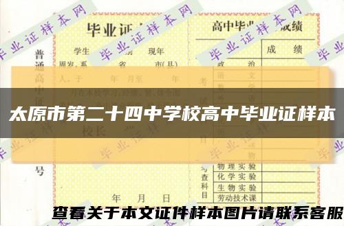 太原市第二十四中学校高中毕业证样本缩略图