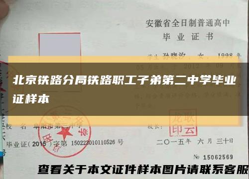 北京铁路分局铁路职工子弟第二中学毕业证样本缩略图