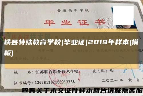 横县特殊教育学校|毕业证|2019年样本(模板)缩略图