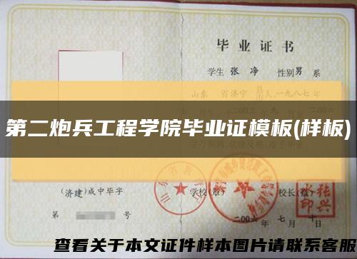 第二炮兵工程学院毕业证模板(样板)缩略图