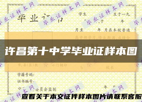 许昌第十中学毕业证样本图缩略图
