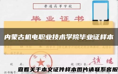 内蒙古机电职业技术学院毕业证样本缩略图