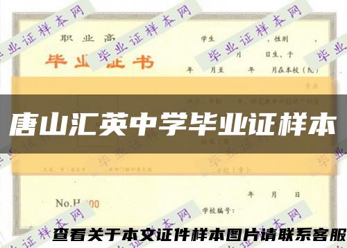 唐山汇英中学毕业证样本缩略图