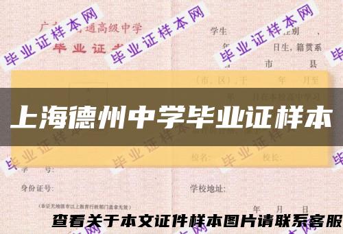 上海德州中学毕业证样本缩略图