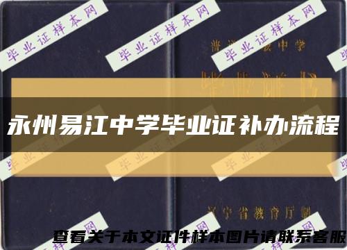 永州易江中学毕业证补办流程缩略图