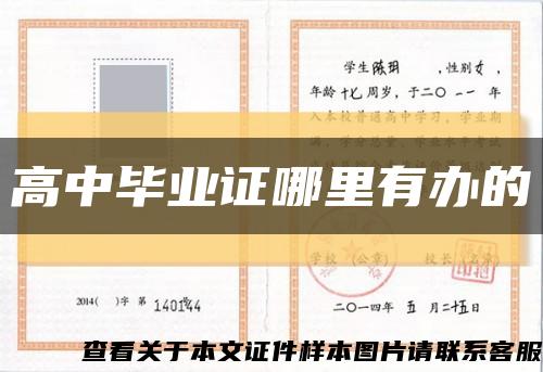 高中毕业证哪里有办的缩略图