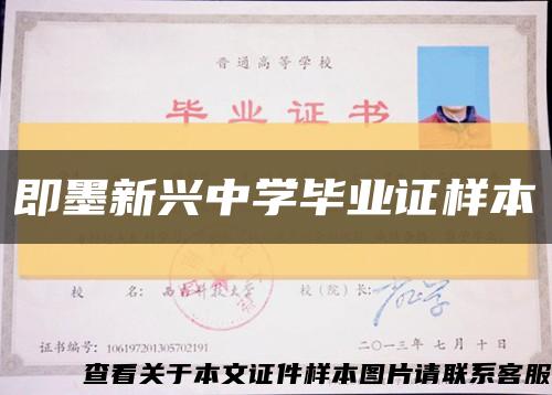 即墨新兴中学毕业证样本缩略图