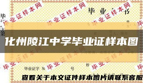 化州陵江中学毕业证样本图缩略图