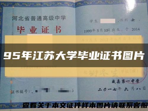 95年江苏大学毕业证书图片缩略图