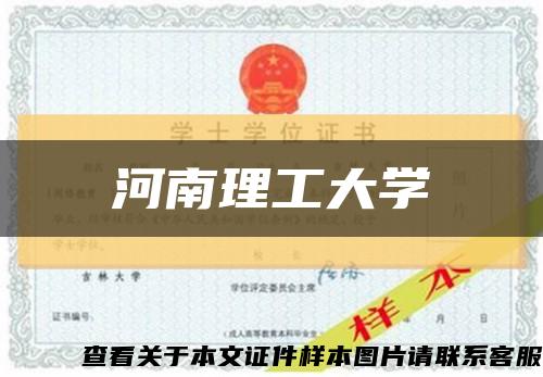河南理工大学缩略图
