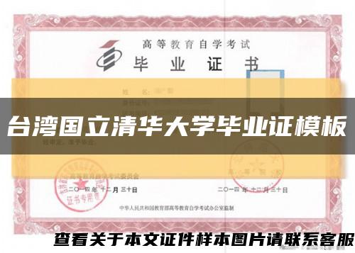 台湾国立清华大学毕业证模板缩略图