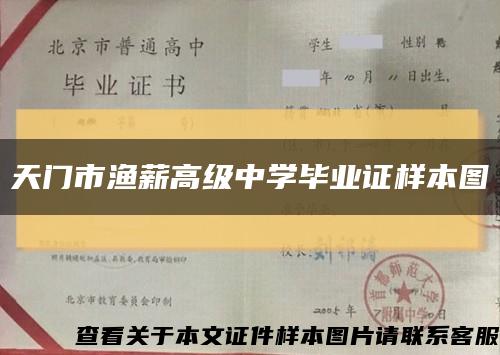 天门市渔薪高级中学毕业证样本图缩略图